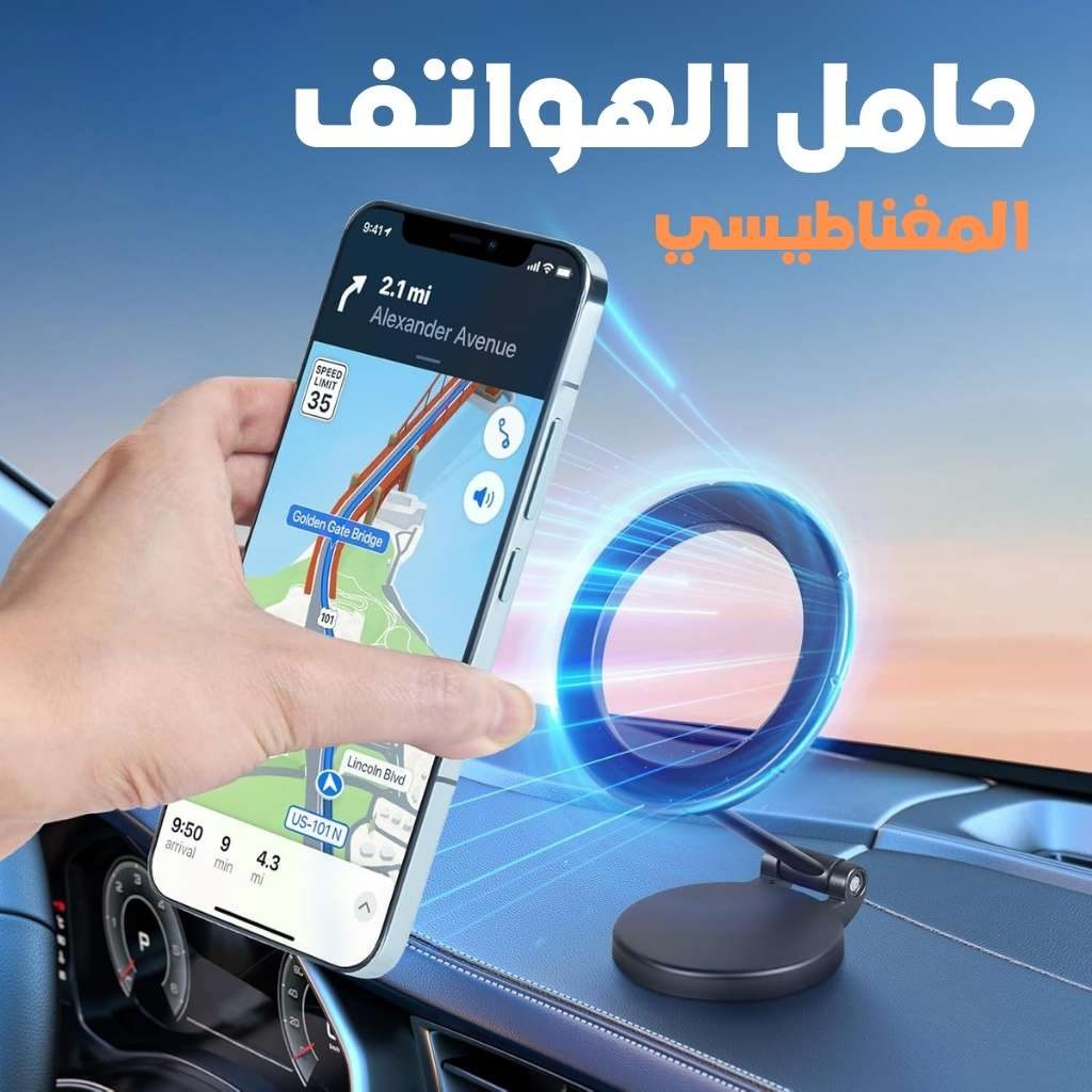 حامل الهاتف المغناطيسي 360° - يثبت هاتفك في ثانيتين Support Téléphone Voiture MagSafe Pliable
